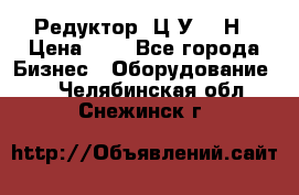 Редуктор 1Ц2У-315Н › Цена ­ 1 - Все города Бизнес » Оборудование   . Челябинская обл.,Снежинск г.